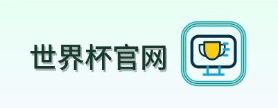 世界杯官网 logo
